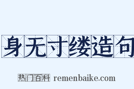 身无寸缕造句是什么意思的图片